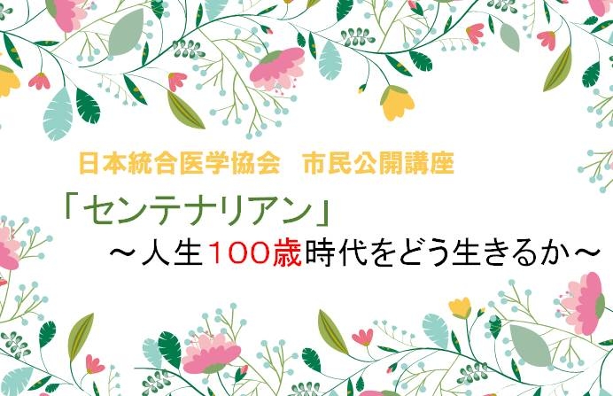 センテナリアン」～人生１００歳時代をどう生きるか～ 市民公開講座