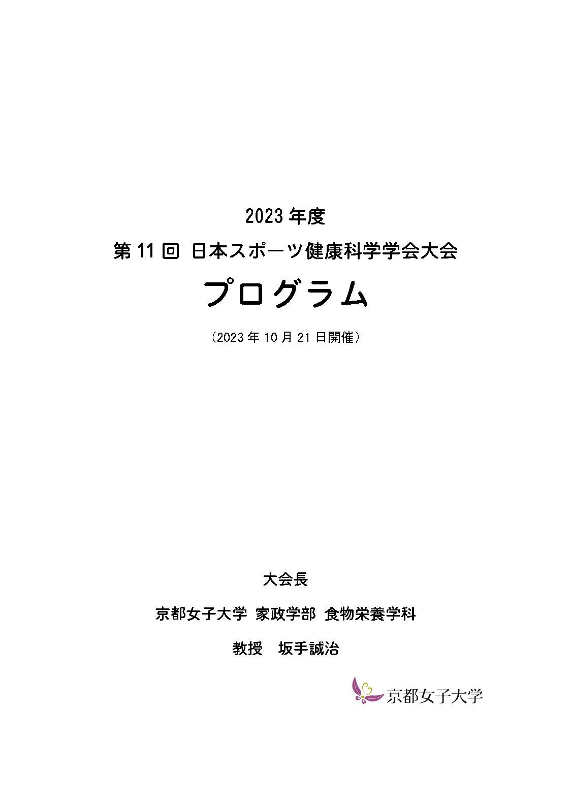 2023スポーツ健康科学学会大会プログラム_ページ_1.jpg